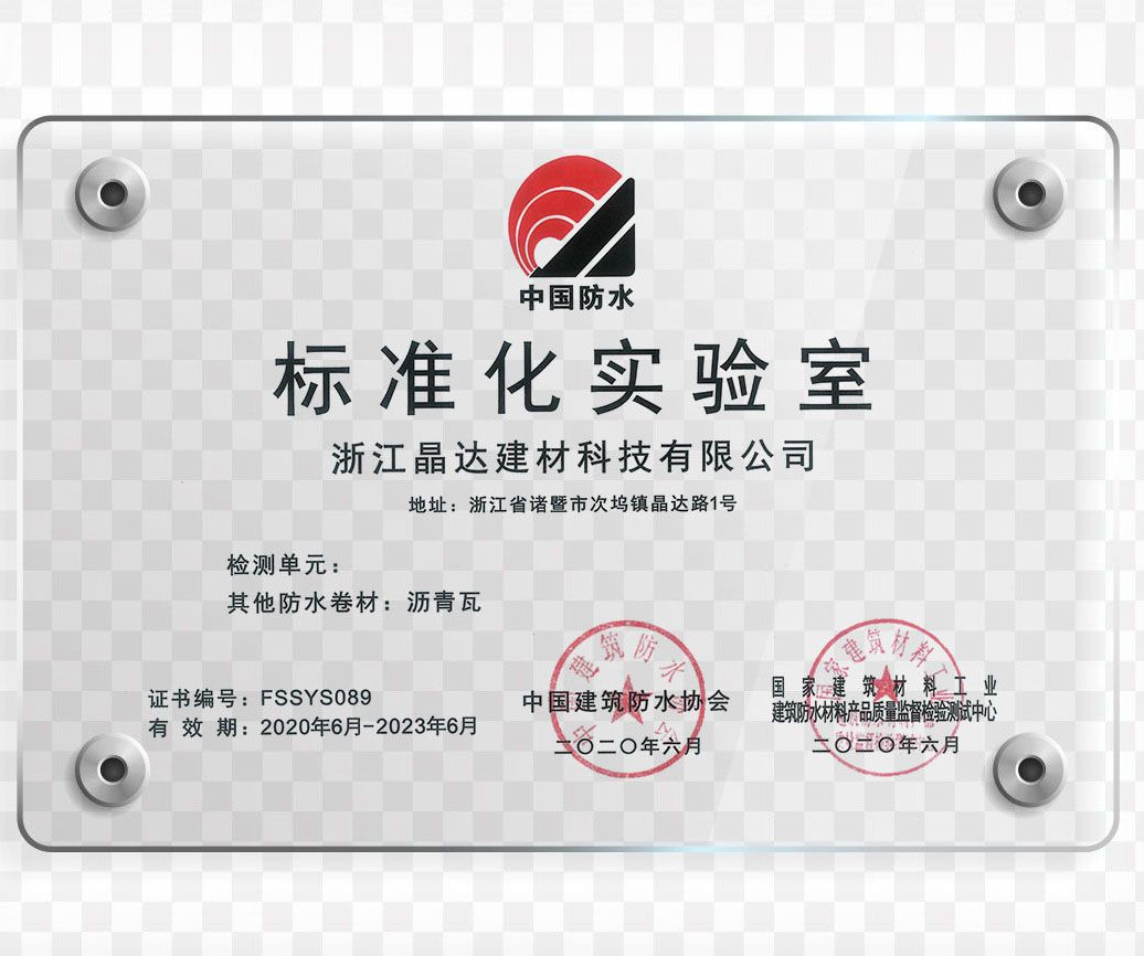 晶達建筑防水實驗室 晶達建筑防水實驗室